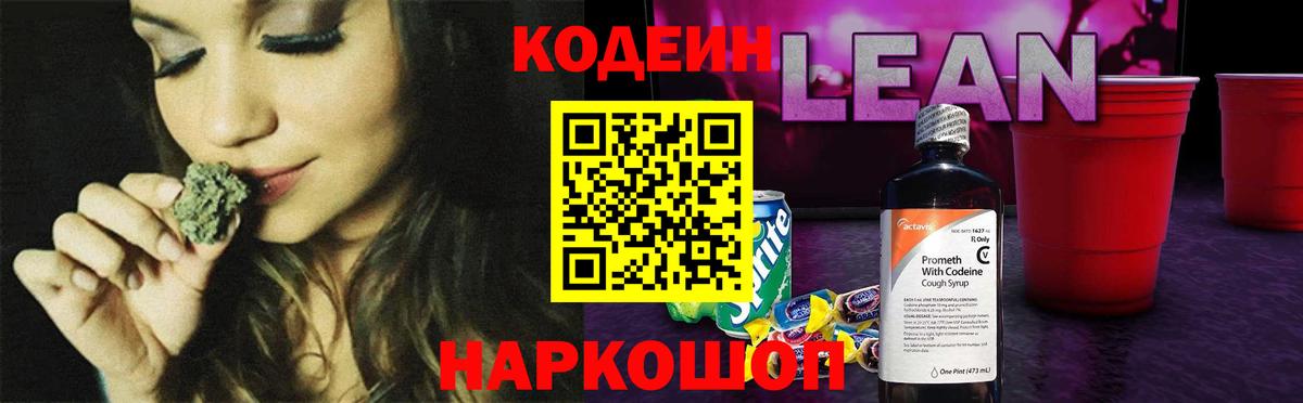 Люберцы  Кодеиновый сироп Lean Purple Drank  Codein Purple Drank  Вход с VPN 
